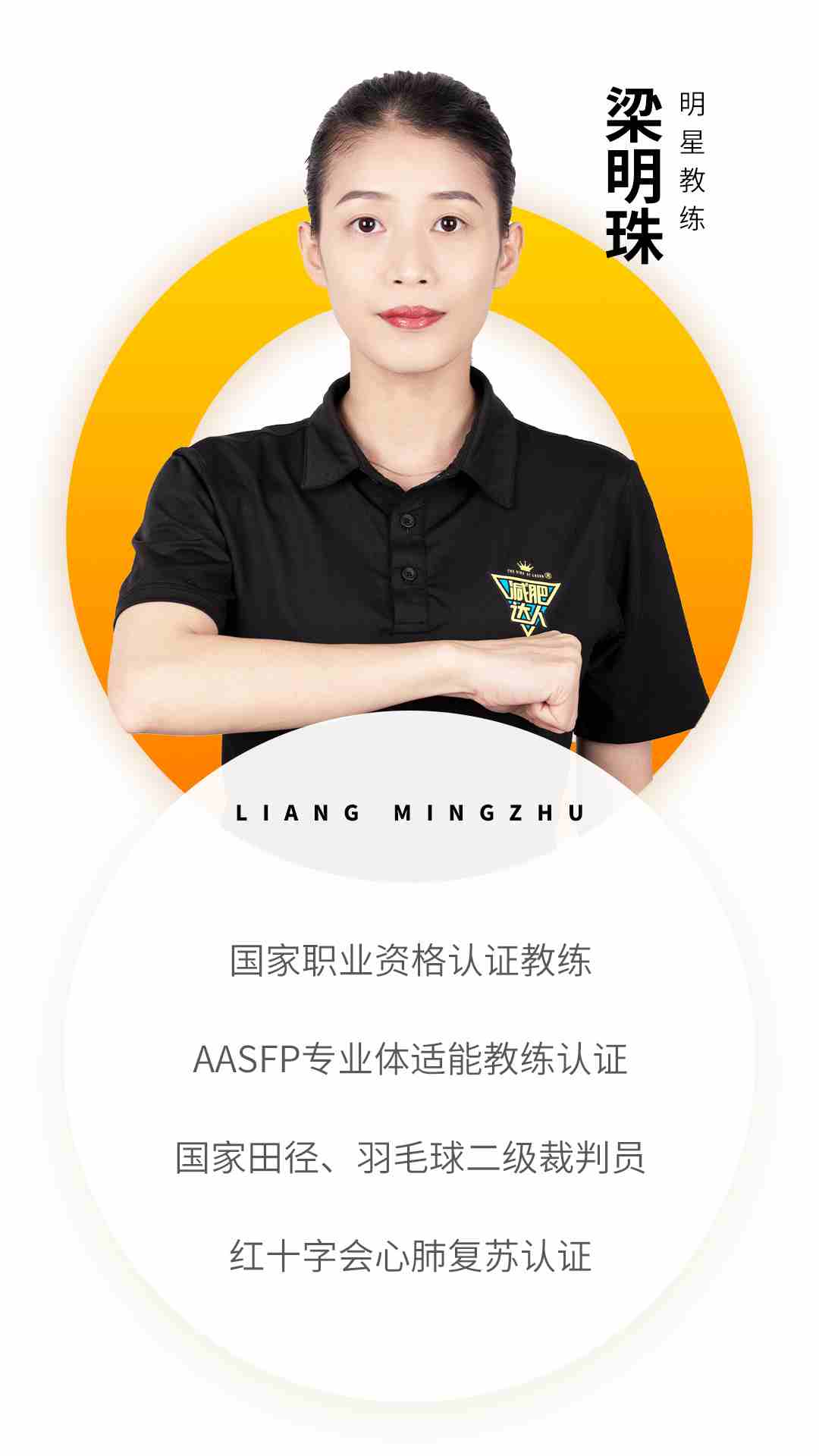十里教練資質(zhì)-梁明珠.jpg