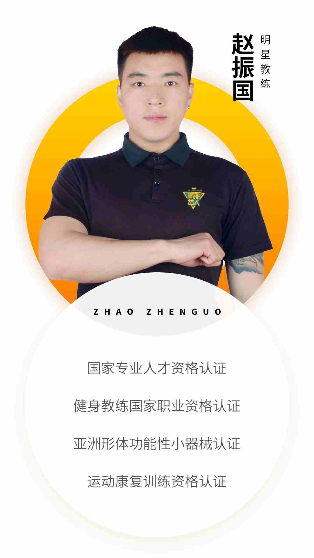 奧倫達(dá)教練資質(zhì)-趙振國.jpg