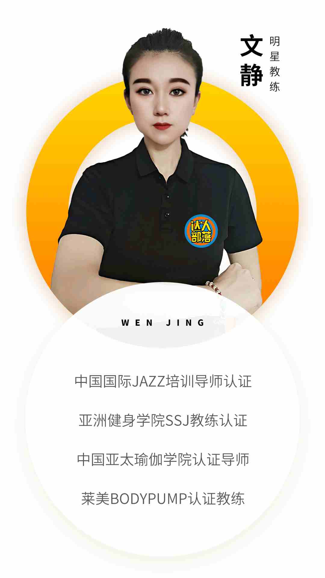 邯鄲部落教練資質(zhì)-文靜.jpg